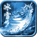 冰雪版傳奇