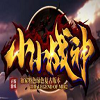 小小戰神傳奇