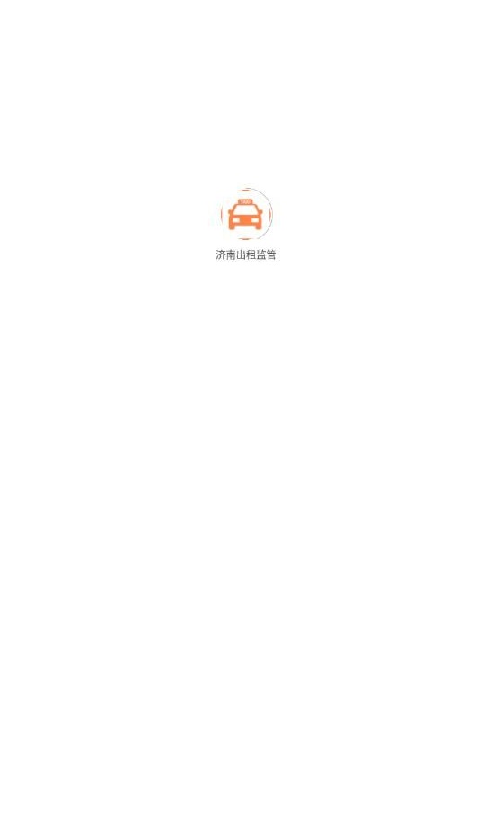濟南出租監管截圖