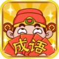 成語大腕