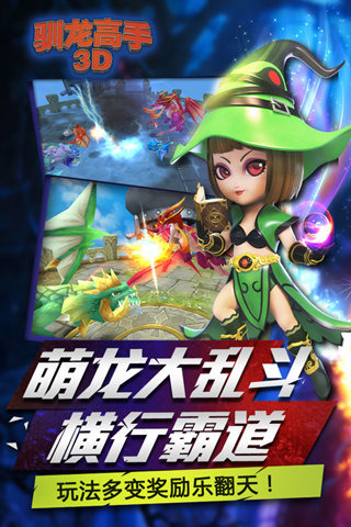 馴龍高手3D截圖