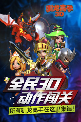 馴龍高手3D截圖