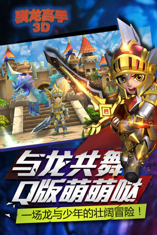 馴龍高手3D截圖