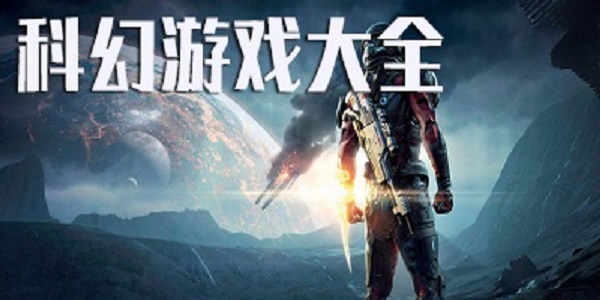 科幻遊戲