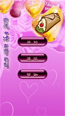 魔法壽司截圖