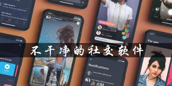 不幹淨的社交軟件