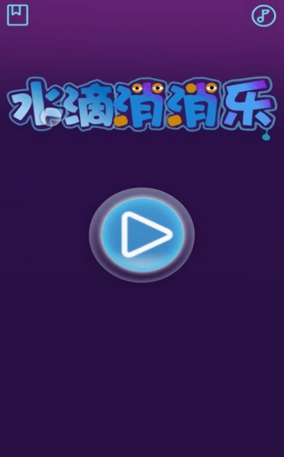 水花消消樂截圖