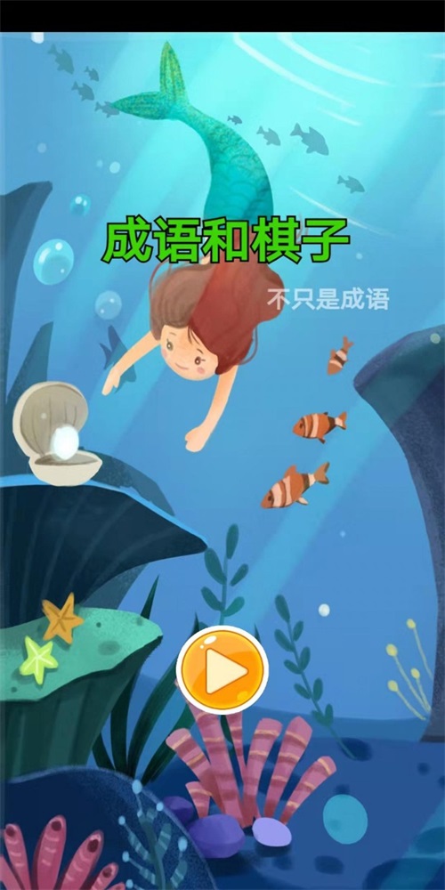 成語和棋子截圖