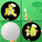 成語和棋子
