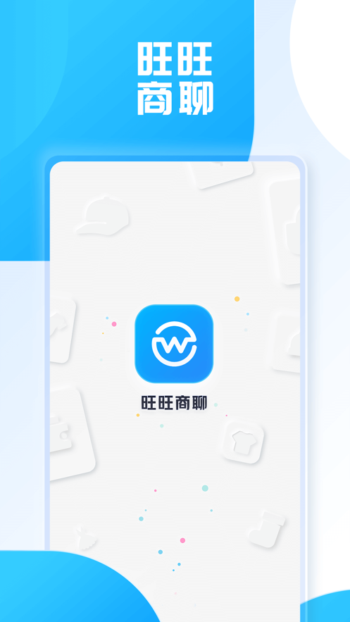 旺旺商聊手機版截圖