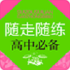 隨走隨練高中學科知識必備