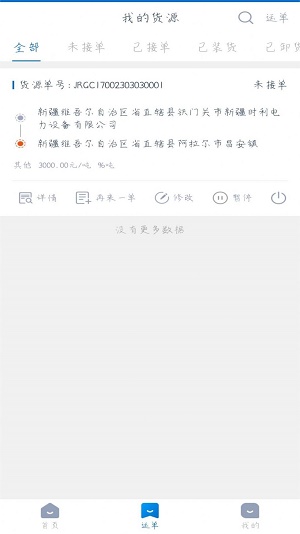 全域通貨運貨主截圖