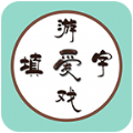 愛填字