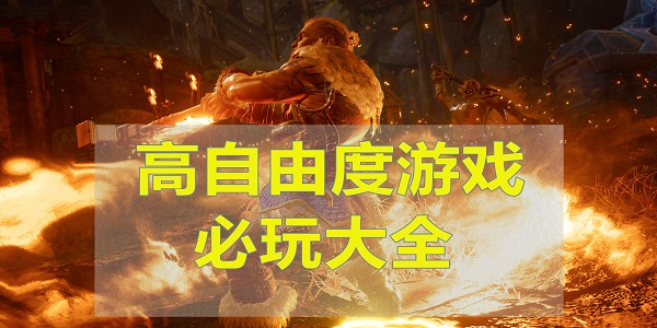 高自由度手遊