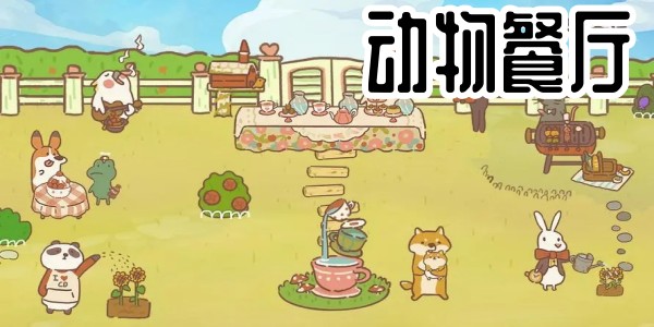 動物餐廳