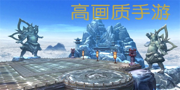 高畫質手遊