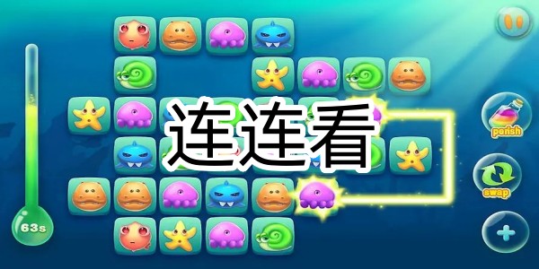 連連看