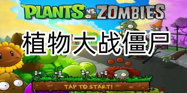 植物大戰僵屍
