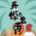 看你怎麼秀