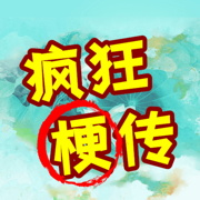 瘋狂梗傳進擊的漢字