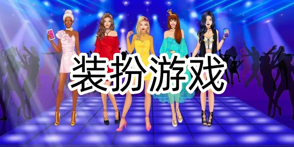 裝扮