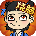極限燒腦最新版
