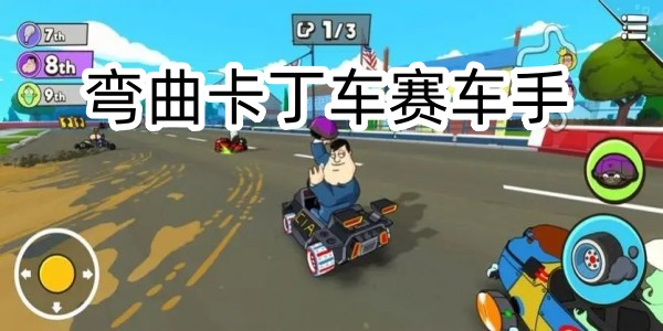 彎曲卡丁車賽車手
