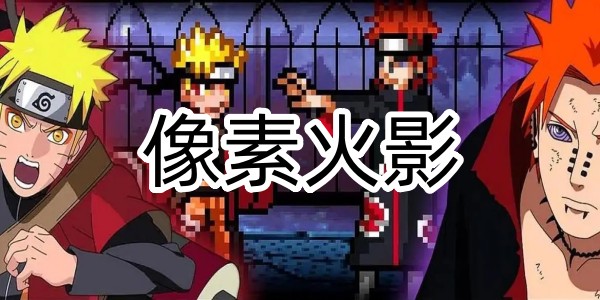 像素火影
