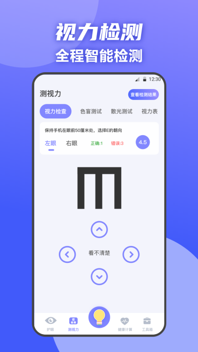夜間護眼衛士截圖