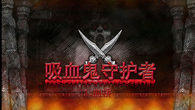 吸血鬼守護者截圖