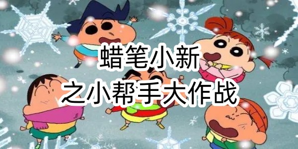 蠟筆小新之小幫手大作戰