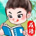 錦繡成語