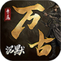 萬古專屬沉默