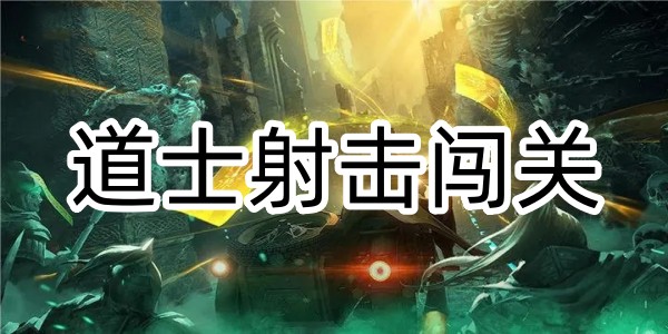 道士射擊闖關