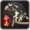 心趣合擊