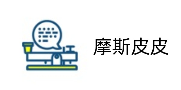 摩斯皮皮