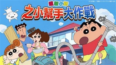 蠟筆小新之小幫手大作戰中文版截圖
