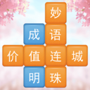 成語消消闖關