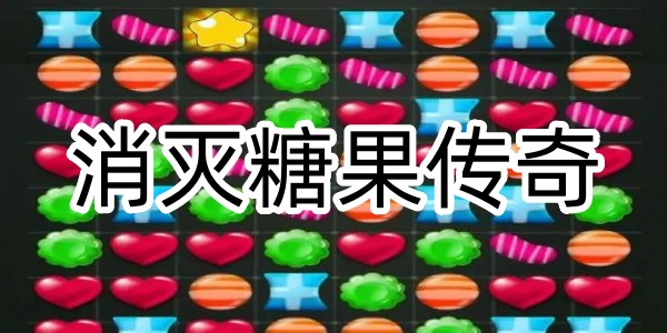 消滅糖果傳奇