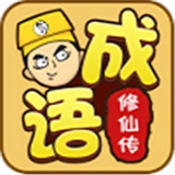 成語修仙傳