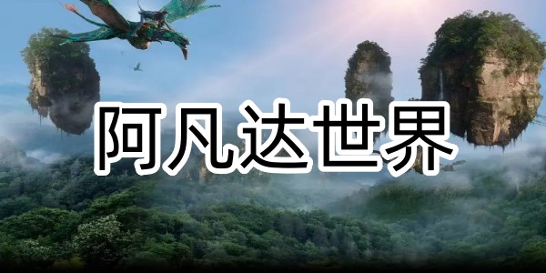 阿凡達世界