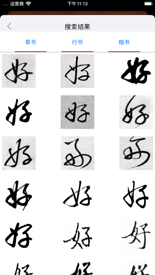 啟功字彙截圖