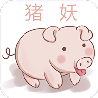 豬妖快手取關