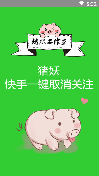 豬妖快手取關截圖