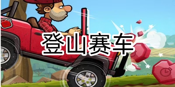 登山賽車免費版