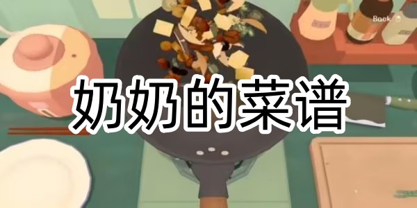 奶奶的菜譜