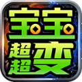 嗨森寶寶超超變