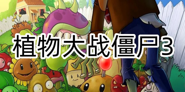 植物大戰僵屍3