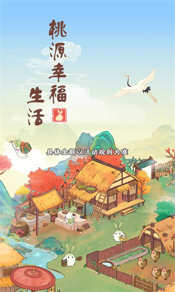 桃源幸福生活截圖