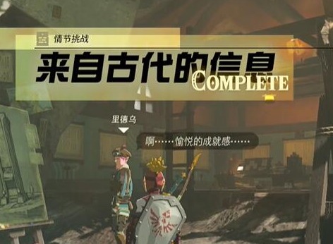 王國之淚情節挑戰來自古代的信息如何完成 來自古代的信息完成攻略